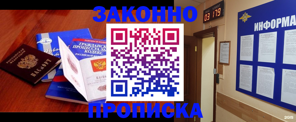 прописка законно в Отрадном